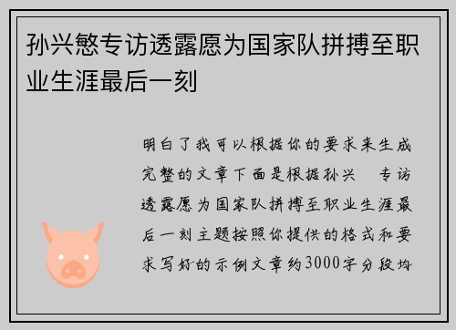 孙兴慜专访透露愿为国家队拼搏至职业生涯最后一刻