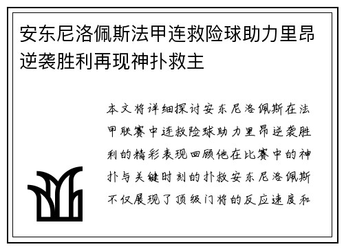 安东尼洛佩斯法甲连救险球助力里昂逆袭胜利再现神扑救主