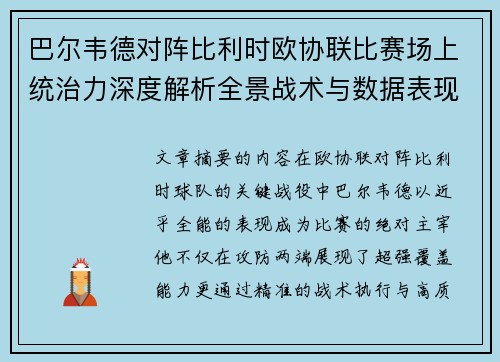 巴尔韦德对阵比利时欧协联比赛场上统治力深度解析全景战术与数据表现
