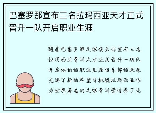 巴塞罗那宣布三名拉玛西亚天才正式晋升一队开启职业生涯