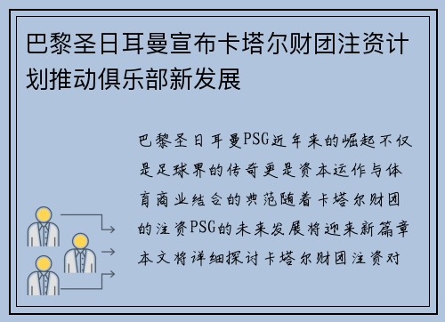 巴黎圣日耳曼宣布卡塔尔财团注资计划推动俱乐部新发展