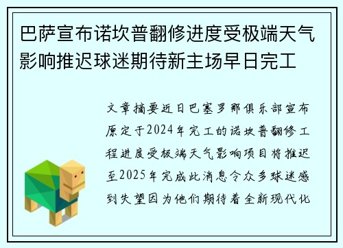 巴萨宣布诺坎普翻修进度受极端天气影响推迟球迷期待新主场早日完工 巴萨宣布诺坎普翻修进度受极端天气影响推迟球迷期待新主场早日完工