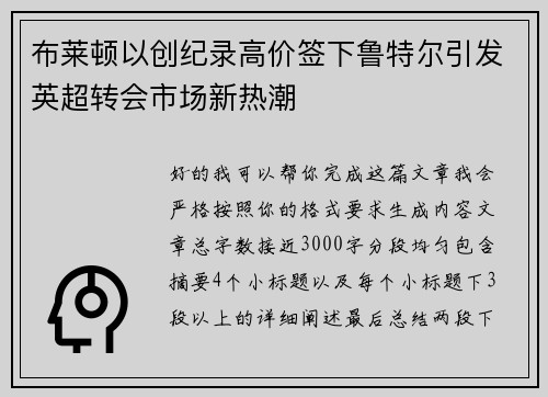 布莱顿以创纪录高价签下鲁特尔引发英超转会市场新热潮