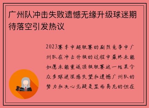 广州队冲击失败遗憾无缘升级球迷期待落空引发热议