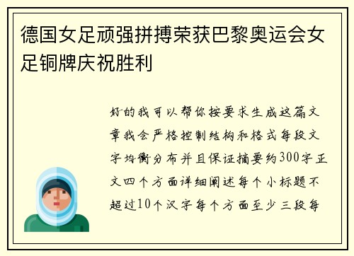 德国女足顽强拼搏荣获巴黎奥运会女足铜牌庆祝胜利