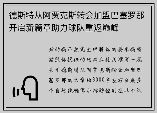 德斯特从阿贾克斯转会加盟巴塞罗那开启新篇章助力球队重返巅峰