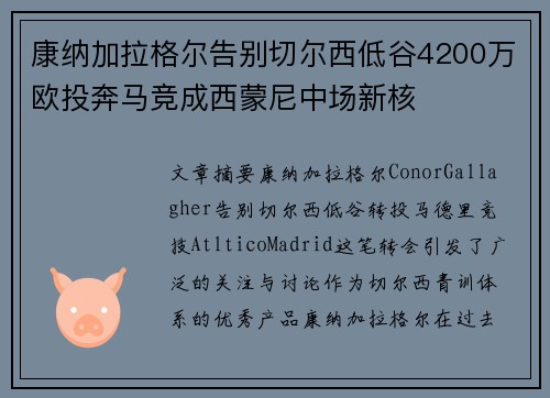 康纳加拉格尔告别切尔西低谷4200万欧投奔马竞成西蒙尼中场新核 康纳加拉格尔告别切尔西低谷4200万欧投奔马竞成西蒙尼中场新核