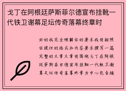 戈丁在阿根廷萨斯菲尔德宣布挂靴一代铁卫谢幕足坛传奇落幕终章时