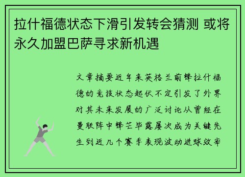 拉什福德状态下滑引发转会猜测 或将永久加盟巴萨寻求新机遇