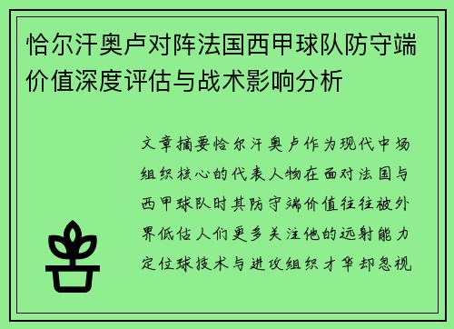 恰尔汗奥卢对阵法国西甲球队防守端价值深度评估与战术影响分析