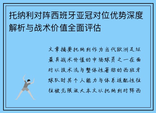 托纳利对阵西班牙亚冠对位优势深度解析与战术价值全面评估