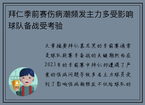 拜仁季前赛伤病潮频发主力多受影响球队备战受考验