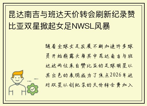 昆达南吉与班达天价转会刷新纪录赞比亚双星掀起女足NWSL风暴