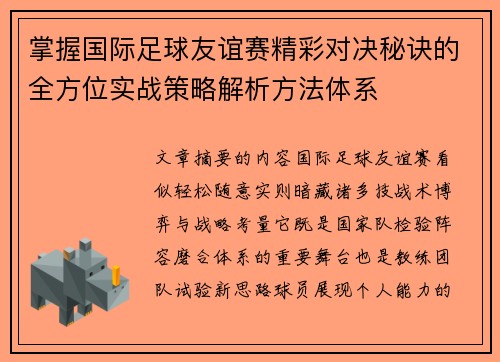 掌握国际足球友谊赛精彩对决秘诀的全方位实战策略解析方法体系