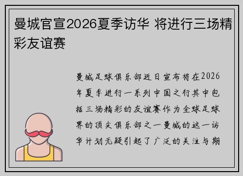 曼城官宣2026夏季访华 将进行三场精彩友谊赛 曼城官宣2026夏季访华 将进行三场精彩友谊赛