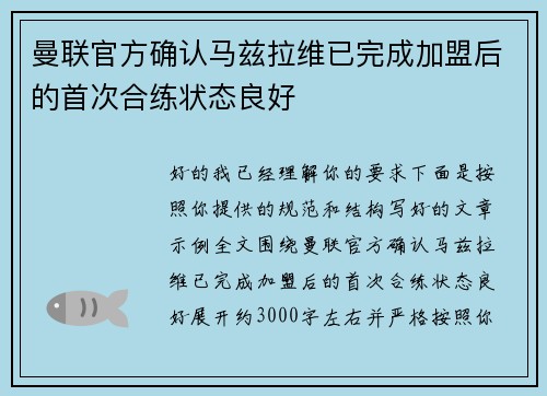 曼联官方确认马兹拉维已完成加盟后的首次合练状态良好