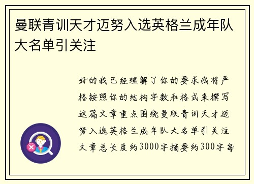 曼联青训天才迈努入选英格兰成年队大名单引关注