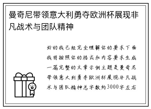 曼奇尼带领意大利勇夺欧洲杯展现非凡战术与团队精神