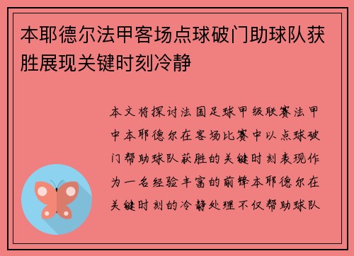本耶德尔法甲客场点球破门助球队获胜展现关键时刻冷静