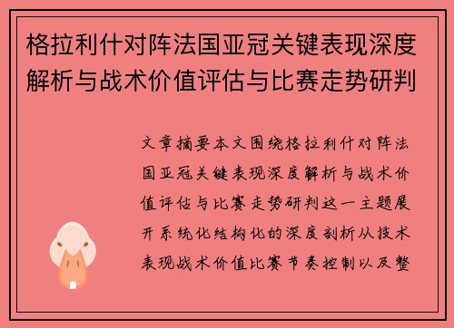 格拉利什对阵法国亚冠关键表现深度解析与战术价值评估与比赛走势研判