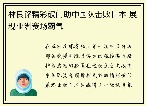 林良铭精彩破门助中国队击败日本 展现亚洲赛场霸气 林良铭精彩破门助中国队击败日本 展现亚洲赛场霸气