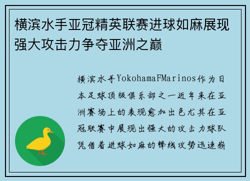 横滨水手亚冠精英联赛进球如麻展现强大攻击力争夺亚洲之巅