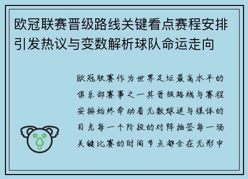欧冠联赛晋级路线关键看点赛程安排引发热议与变数解析球队命运走向