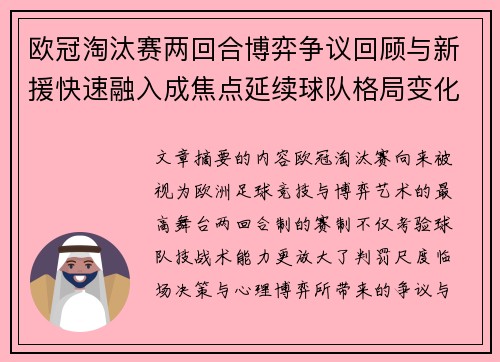 欧冠淘汰赛两回合博弈争议回顾与新援快速融入成焦点延续球队格局变化观察