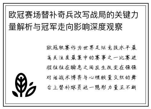 欧冠赛场替补奇兵改写战局的关键力量解析与冠军走向影响深度观察 欧冠赛场替补奇兵改写战局的关键力量解析与冠军走向影响深度观察