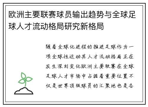 欧洲主要联赛球员输出趋势与全球足球人才流动格局研究新格局 欧洲主要联赛球员输出趋势与全球足球人才流动格局研究新格局