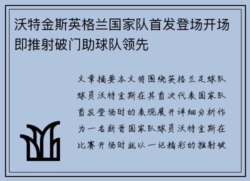 沃特金斯英格兰国家队首发登场开场即推射破门助球队领先