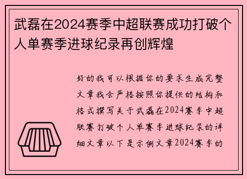 武磊在2024赛季中超联赛成功打破个人单赛季进球纪录再创辉煌