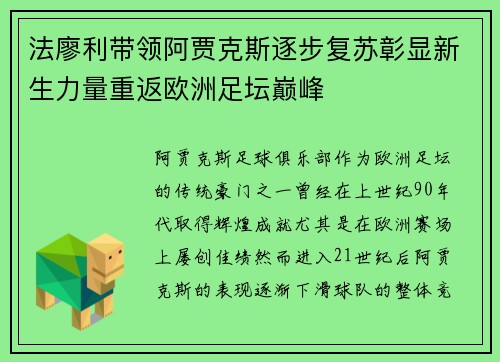 法廖利带领阿贾克斯逐步复苏彰显新生力量重返欧洲足坛巅峰 法廖利带领阿贾克斯逐步复苏彰显新生力量重返欧洲足坛巅峰
