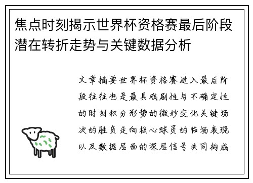 焦点时刻揭示世界杯资格赛最后阶段潜在转折走势与关键数据分析 焦点时刻揭示世界杯资格赛最后阶段潜在转折走势与关键数据分析