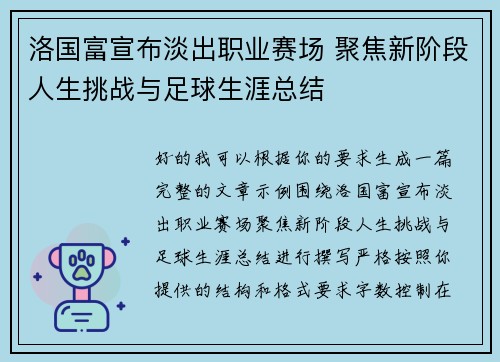 洛国富宣布淡出职业赛场 聚焦新阶段人生挑战与足球生涯总结 洛国富宣布淡出职业赛场 聚焦新阶段人生挑战与足球生涯总结