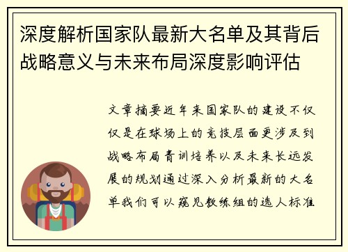 深度解析国家队最新大名单及其背后战略意义与未来布局深度影响评估