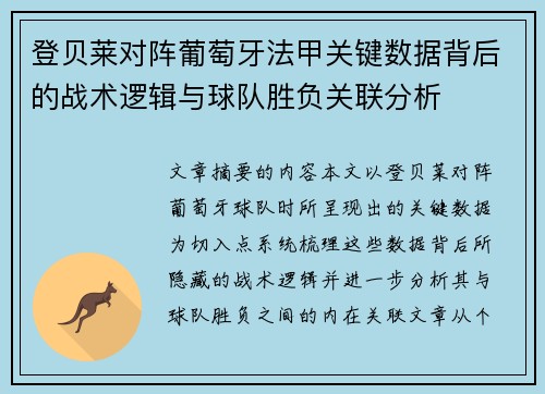 登贝莱对阵葡萄牙法甲关键数据背后的战术逻辑与球队胜负关联分析