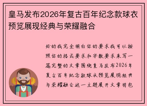 皇马发布2026年复古百年纪念款球衣预览展现经典与荣耀融合