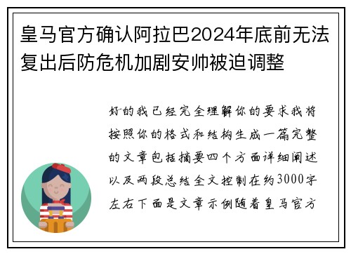 皇马官方确认阿拉巴2024年底前无法复出后防危机加剧安帅被迫调整