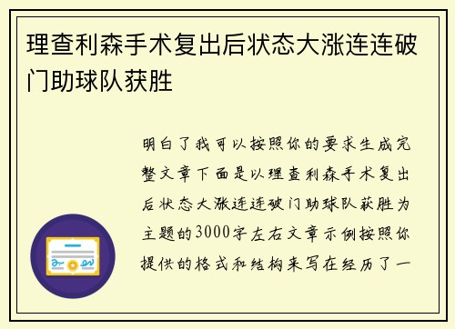 理查利森手术复出后状态大涨连连破门助球队获胜