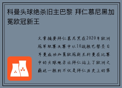 科曼头球绝杀旧主巴黎 拜仁慕尼黑加冕欧冠新王