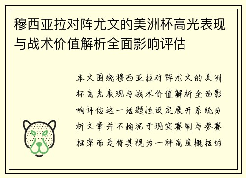 穆西亚拉对阵尤文的美洲杯高光表现与战术价值解析全面影响评估