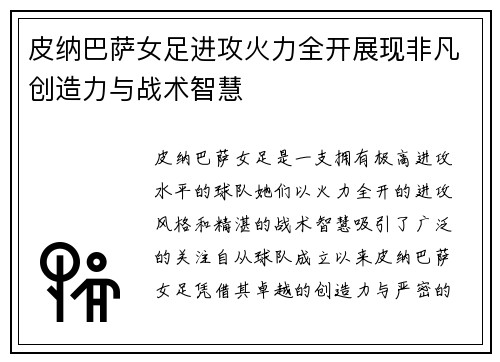 皮纳巴萨女足进攻火力全开展现非凡创造力与战术智慧