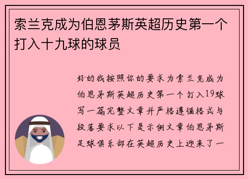 索兰克成为伯恩茅斯英超历史第一个打入十九球的球员