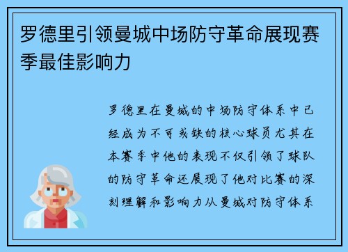 罗德里引领曼城中场防守革命展现赛季最佳影响力
