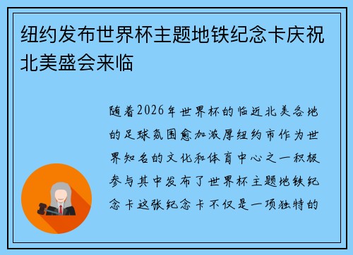 纽约发布世界杯主题地铁纪念卡庆祝北美盛会来临