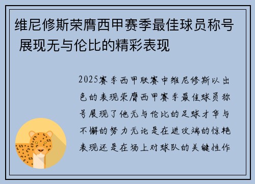 维尼修斯荣膺西甲赛季最佳球员称号 展现无与伦比的精彩表现