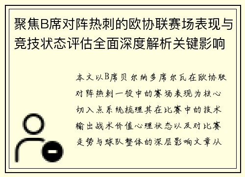 聚焦B席对阵热刺的欧协联赛场表现与竞技状态评估全面深度解析关键影响 聚焦B席对阵热刺的欧协联赛场表现与竞技状态评估全面深度解析关键影响