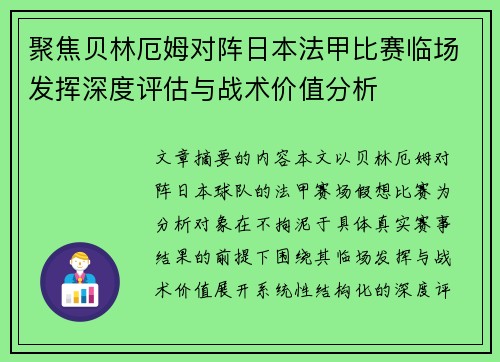 聚焦贝林厄姆对阵日本法甲比赛临场发挥深度评估与战术价值分析