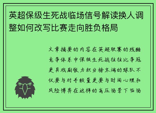 英超保级生死战临场信号解读换人调整如何改写比赛走向胜负格局